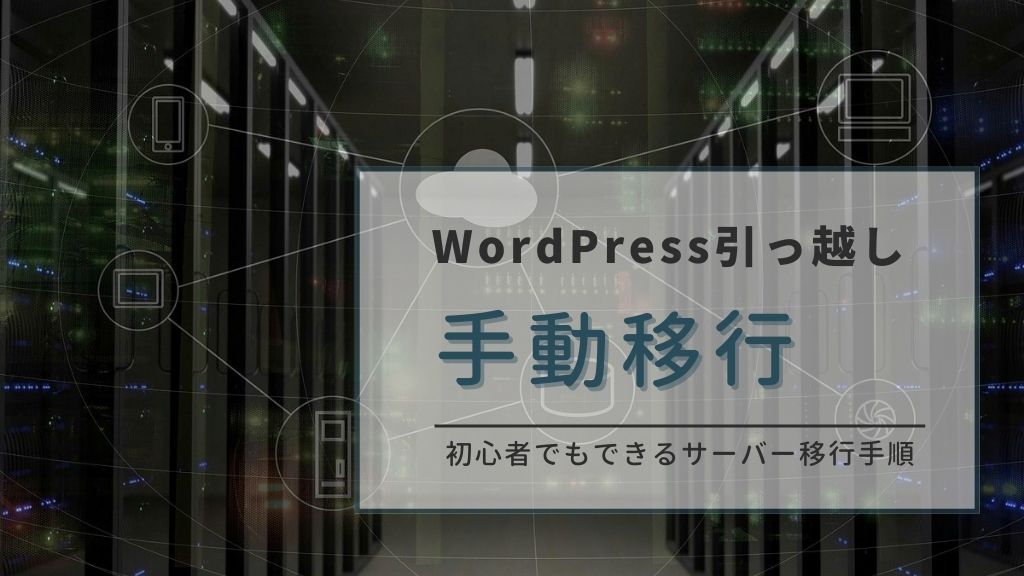 WordPress引っ越しを手動で行う方法！初心者でもできるサーバー移行の手順と失敗しない注意点を徹底解説