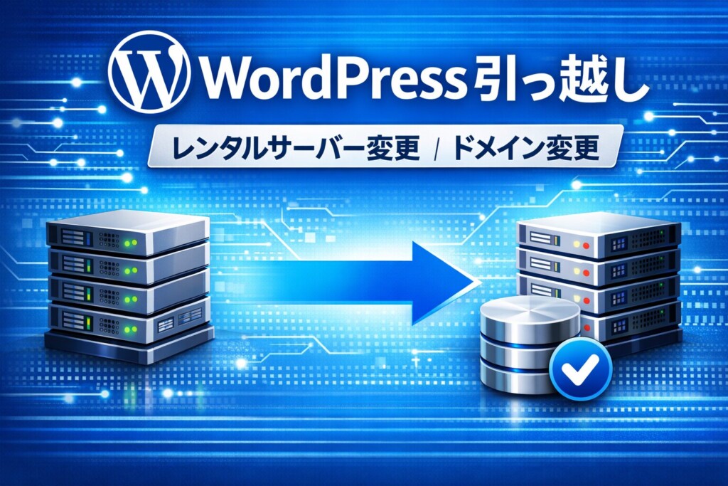 WordPress引っ越しとは？
