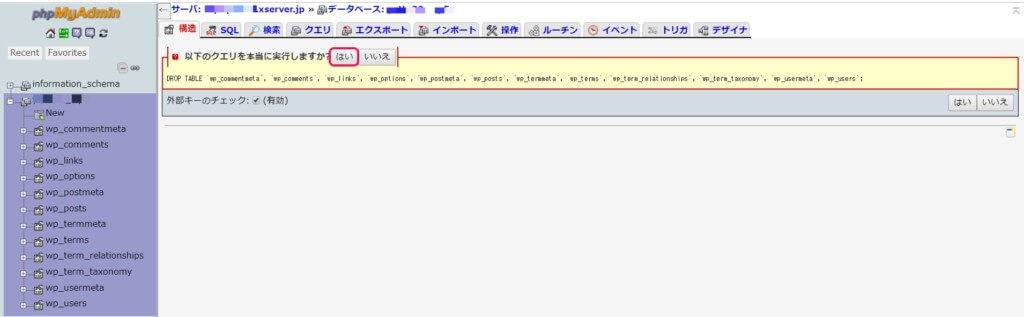エックスサーバーで自動作成されたデータベースをすべて削除する