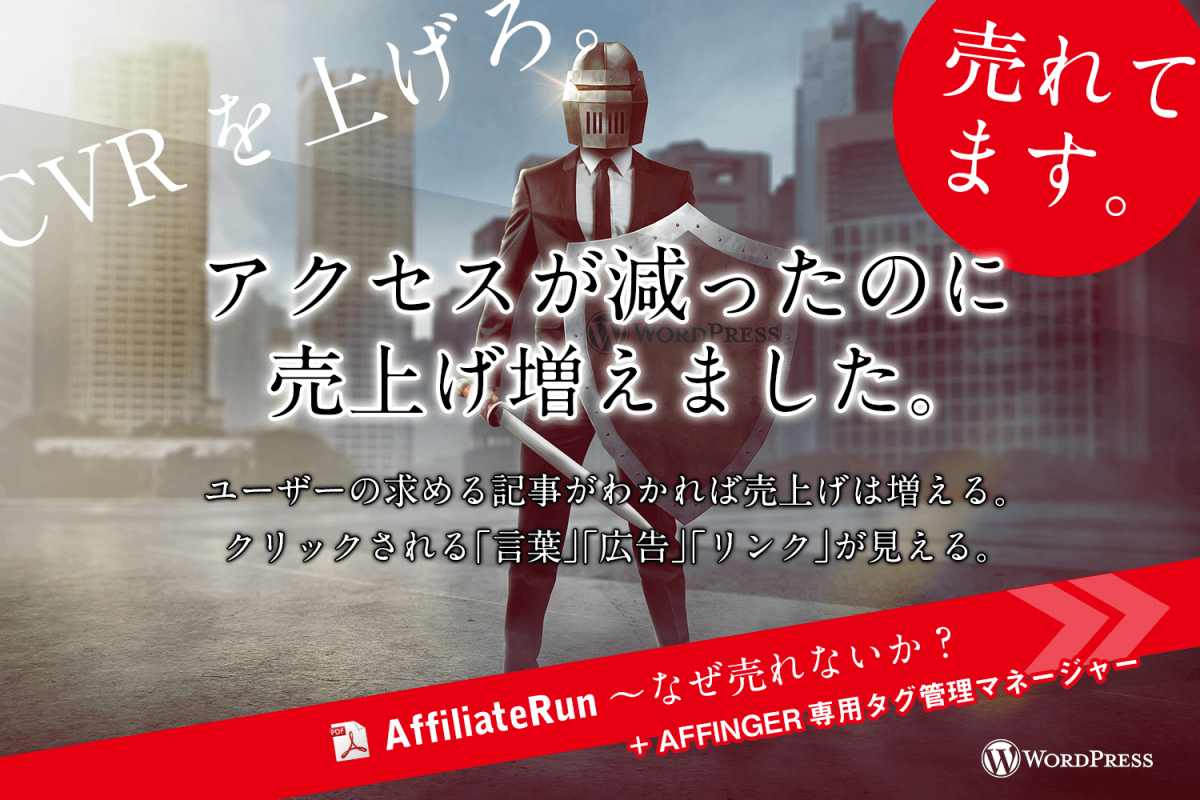 まとめ AffiliateRun (AFFINGERタグ管理マネ―ジャー付)+ABテストプラグインとアフィリエイトのノウハウが詰まっている