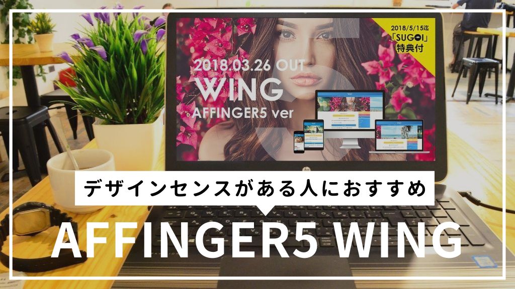 AFFINGER5（アフィンガー5）の評判は速度？デザインセンスがある人におすすめする理由を徹底解説