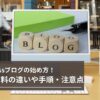 ブログの始め方！初心者でも迷わない手順や注意点をわかりやすく徹底解説