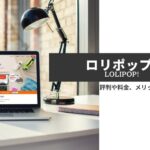 ロリポップの評判 口コミは悪い ブログ初心者さんにおすすめのレンタルサーバーになった理由とは Keilog