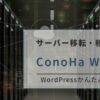 エックスサーバーからConoHa WINGに移行する方法や結果を紹介するよ