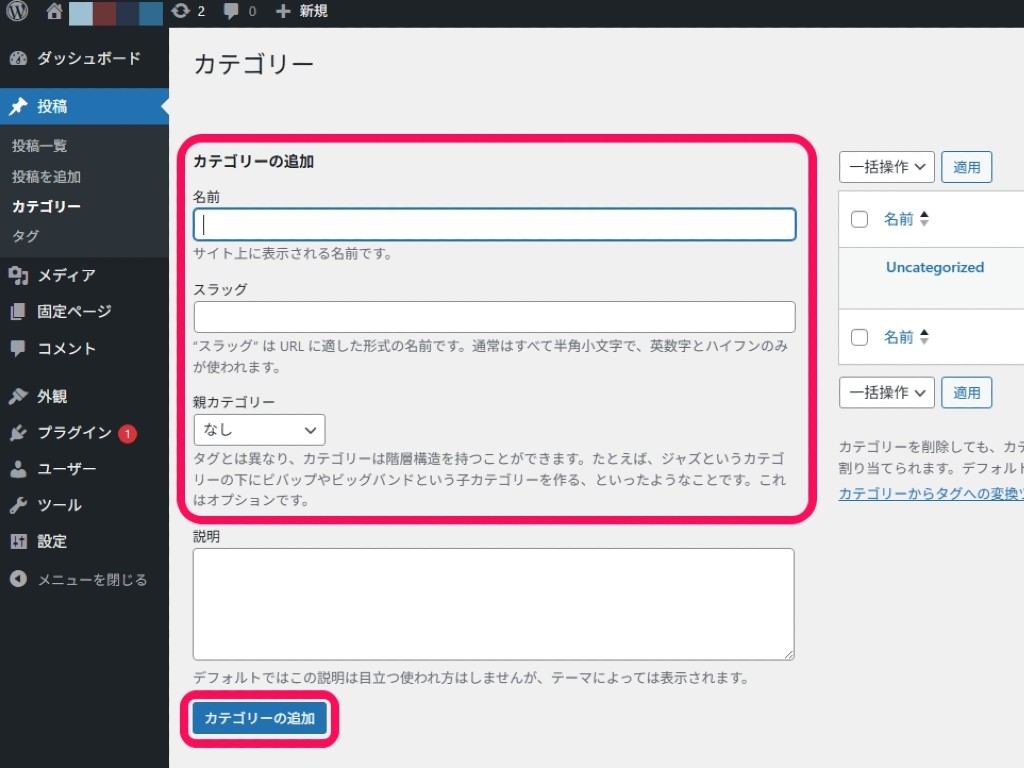 カテゴリーを設定する