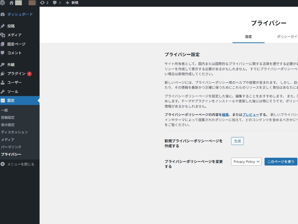 プライバシーポリシーの作成