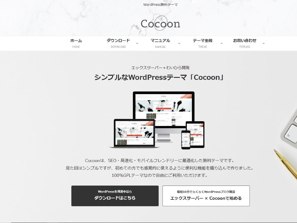 無料・有料テーマ（テンプレート）を各サイトからダウンロードする