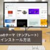 WordPressのテーマ（テンプレート）の選び方やインストール方法を徹底解説