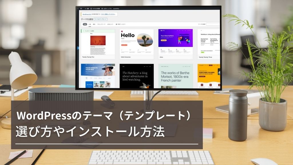 WordPressのテーマ（テンプレート）の選び方やインストール方法を徹底解説