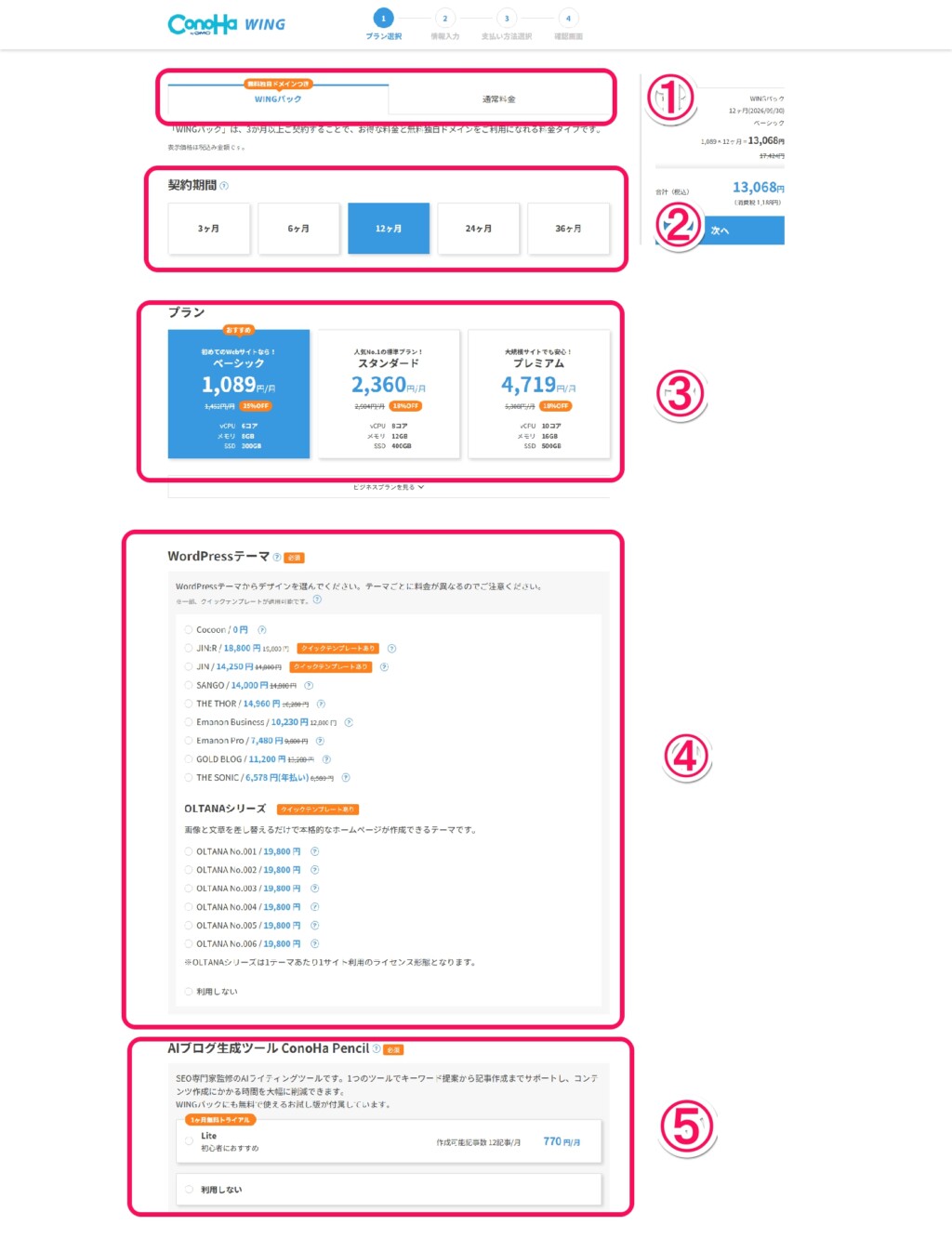 ConoHa WINGのおすすめプランはベーシックで大丈夫です！ConoHa WINGのプランを選択