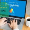 カラフルボックス（ColorfulBox）でWordPress（ワードプレス）の始め方！ブログ初心者にインストールからSSL化までの手順を徹底解説