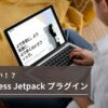 WordPress（ワードプレス）プラグインのJetpackは必要？重い？画像アクセラレーター（旧サイトアクセラレーター）の注意点を徹底解説