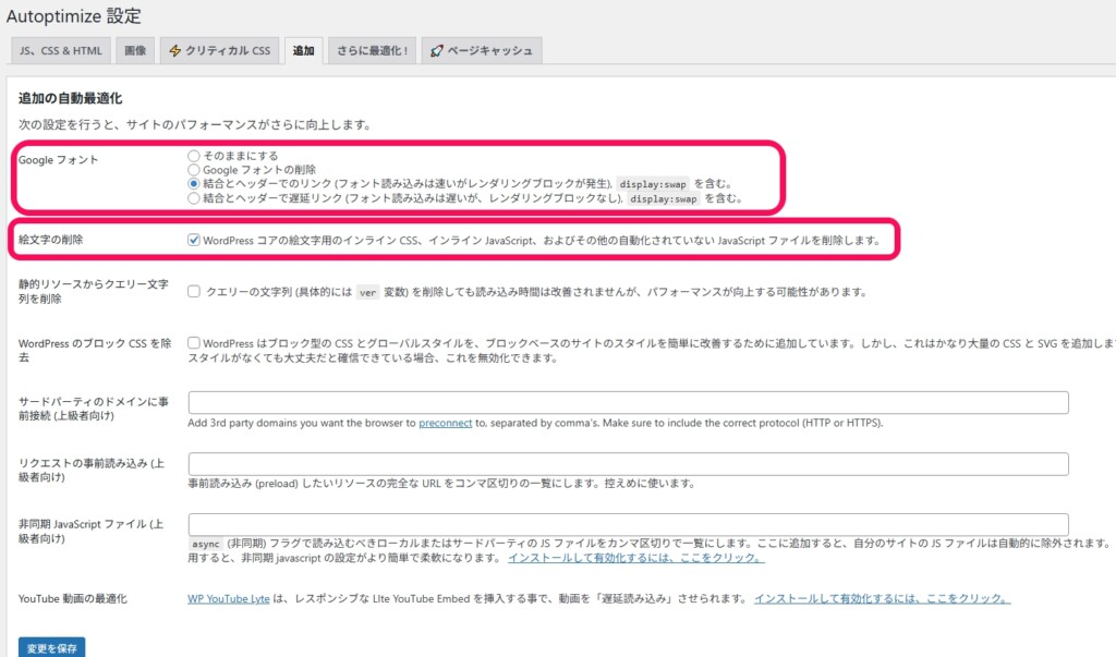 プラグインのAutoptimizeでHTML・CSS・JavaScriptを最適化する