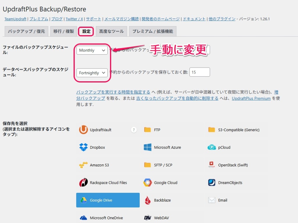UpdraftPlusプラグインを使用している場合は設定変更する