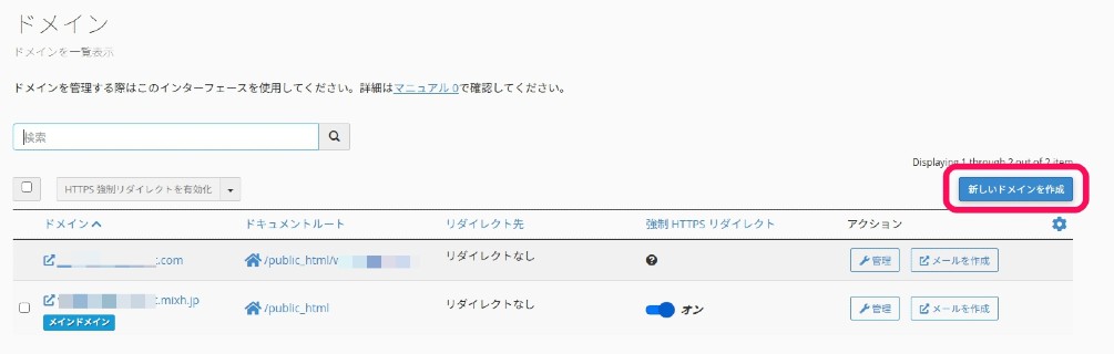 mixhostに独自ドメインを設定する