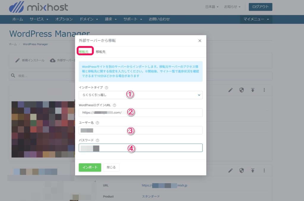 WordPress ManagerでWordPressらくらく引っ越しの情報を入力する
