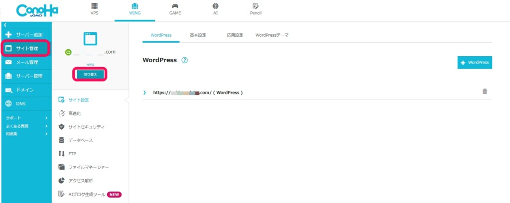 サイト管理から対象ドメインに切り替える
