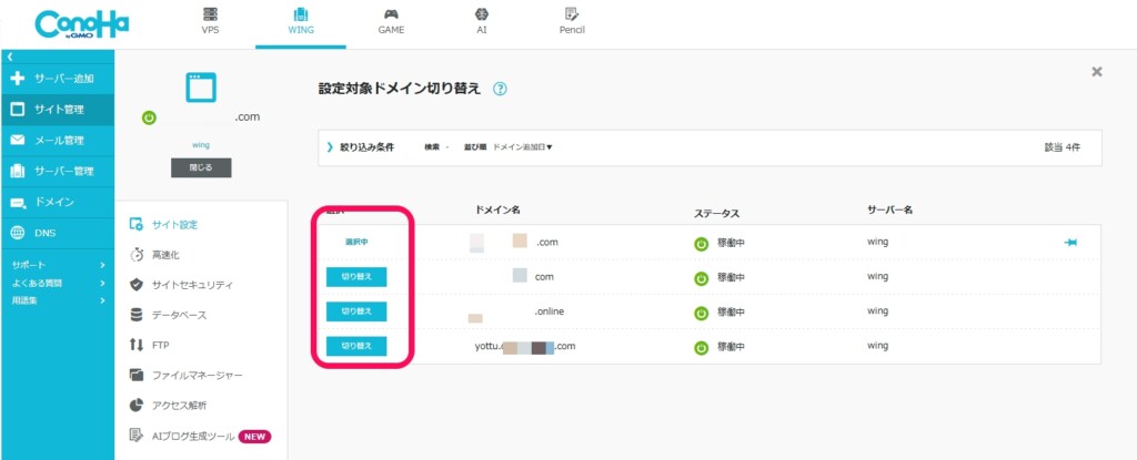 サイト管理から対象ドメインに切り替える