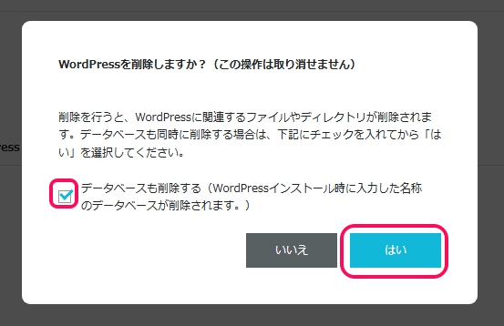 WordPress削除(アンインストール)を実行