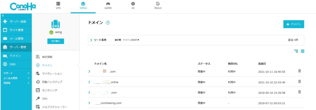 ConoHa WINGでサーバーに設定済みの独自ドメインを削除する手順