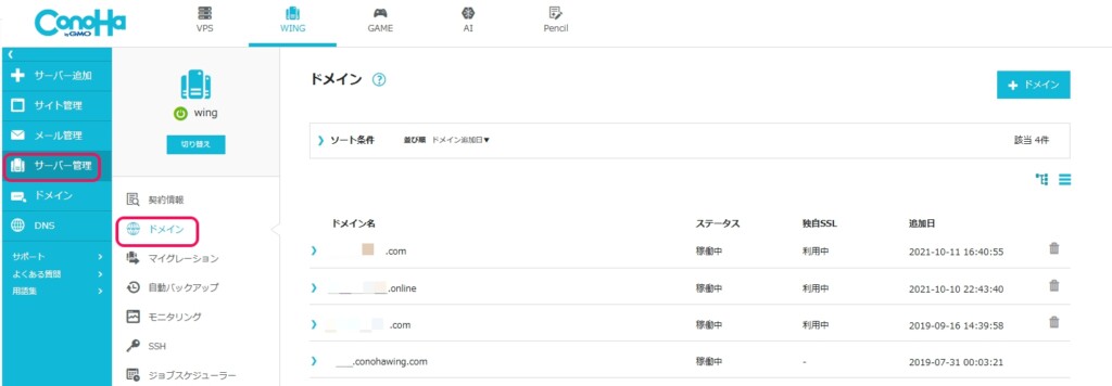 サーバー管理からドメイン画面に遷移