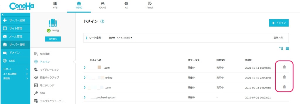 サーバーに設定済みの独自ドメインを削除