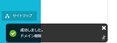 サーバーに設定済みの独自ドメインを削除