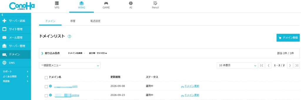 ドメイン契約の解約・自動更新停止方法