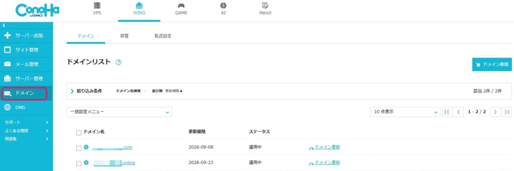 ドメインからドメインリスト画面に遷移