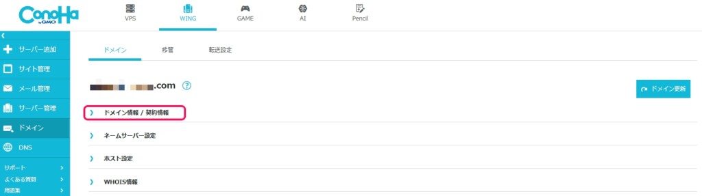 ドメイン情報 / 契約情報で自動更新設定をOFFにする