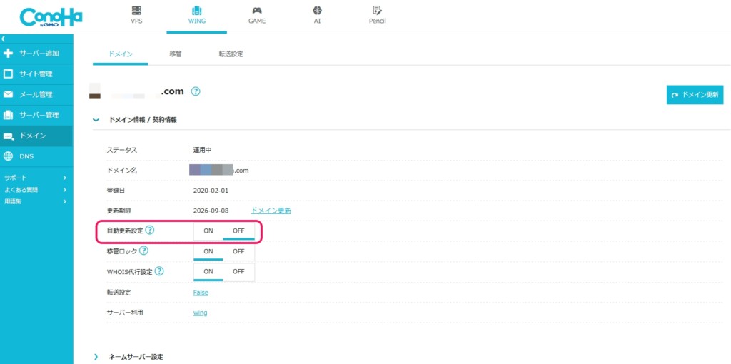 ドメイン情報 / 契約情報で自動更新設定をOFFにする
