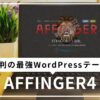 AFFINGER4は評判の最強WordPressテーマ？使用しているからわかるめんどくさがりな人におすすめな理由とは？
