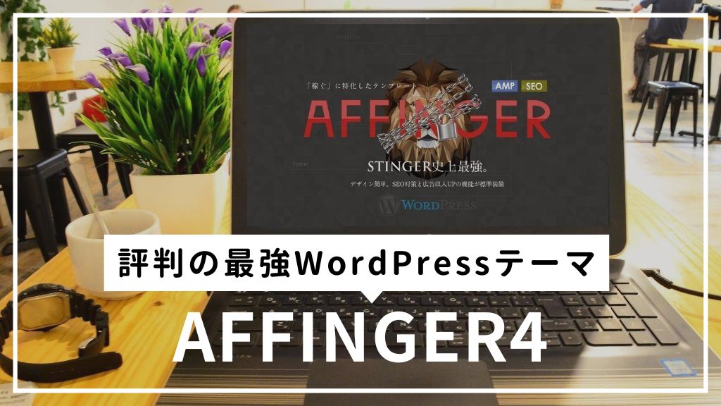 AFFINGER4は評判の最強WordPressテーマ？使用しているからわかるめんどくさがりな人におすすめな理由とは？