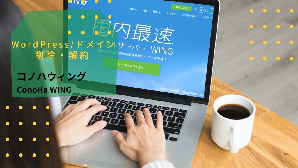 ConoHa WINGでWordPressサイトを削除、ドメイン削除・解約・自動更新停止まで徹底解説