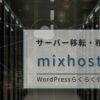 mixhostのWordPressらくらく引っ越し機能で簡単にサーバー移転・移行する方法を徹底解説