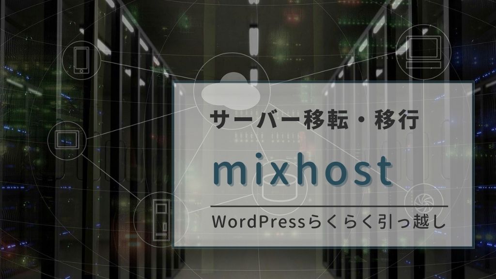 mixhostのWordPressらくらく引っ越し機能で簡単にサーバー移転・移行する方法を徹底解説