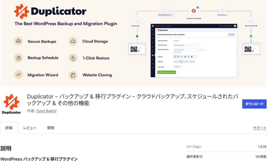 Duplicatorとは？無料版でどこまでできる？
