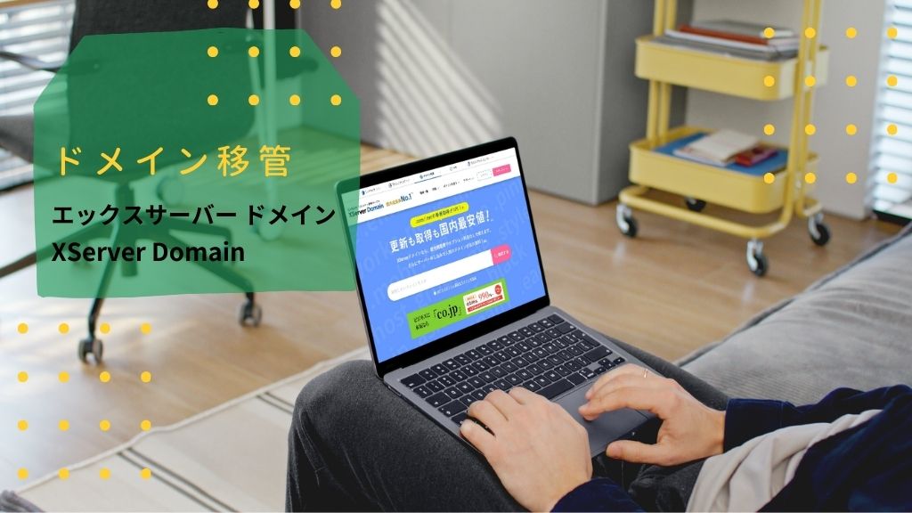 XServerドメインへ移管する方法！初心者向けに失敗しない手順と注意点まとめ