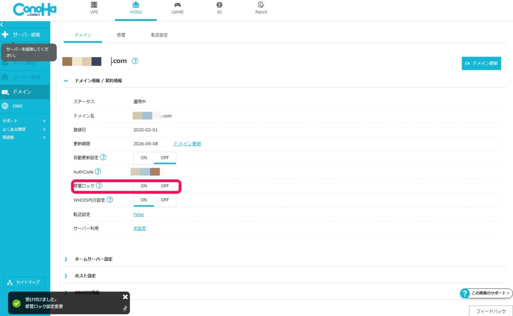 移管ロックを解除する