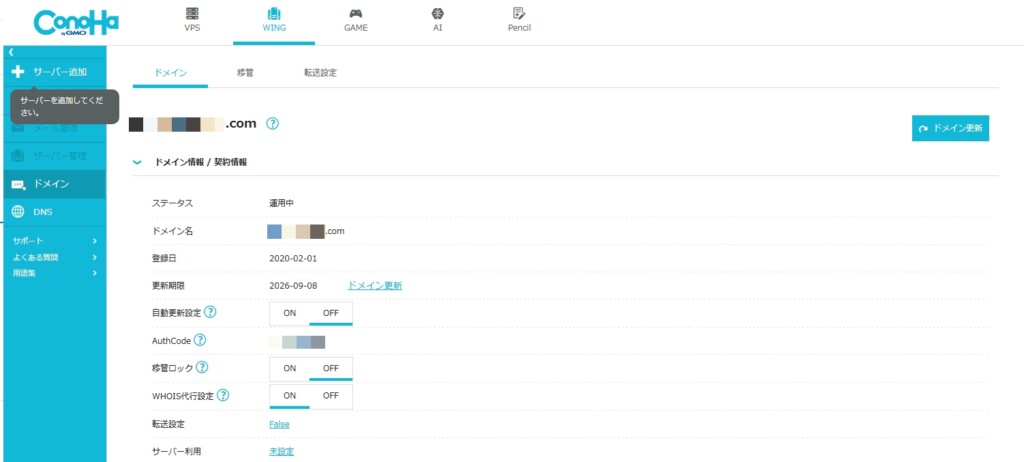 現在のドメイン管理会社で移管ロック解除とAuthCode（認証コード）を取得する