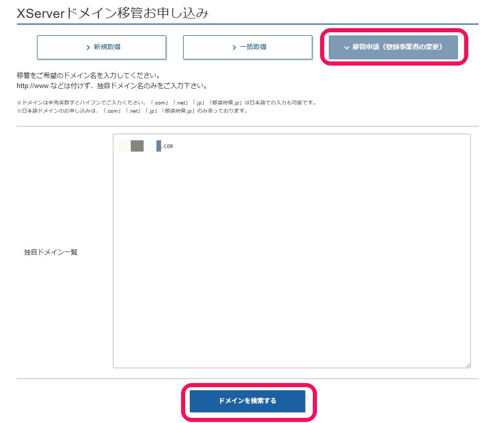 移管するドメインを入力する