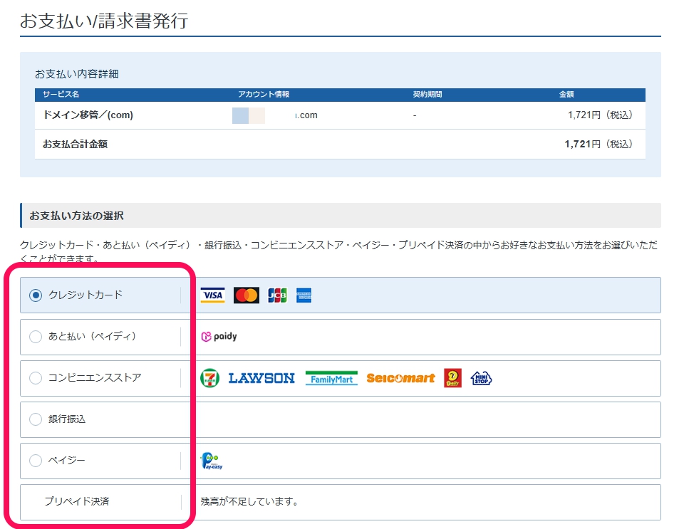 料金を確認して支払いを完了する