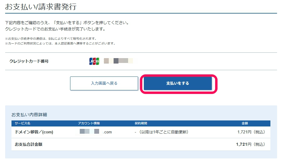 料金を確認して支払いを完了する