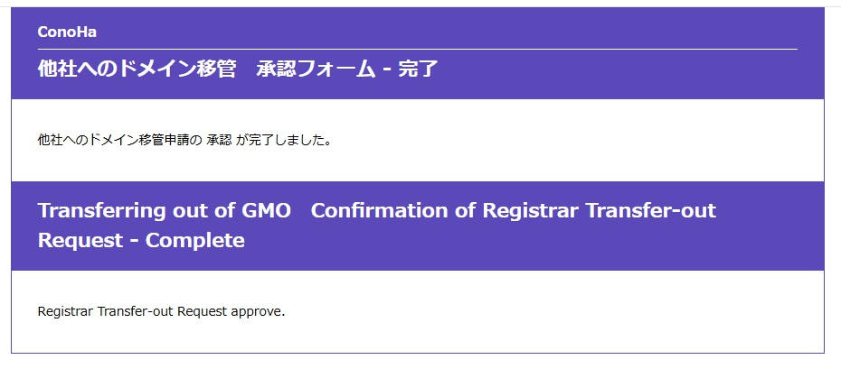 承認メールを確認して移管手続きを進める