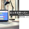 XServerドメインとは？評判や料金は？エックスサーバーと連携できるメリットやデメリットを徹底解説