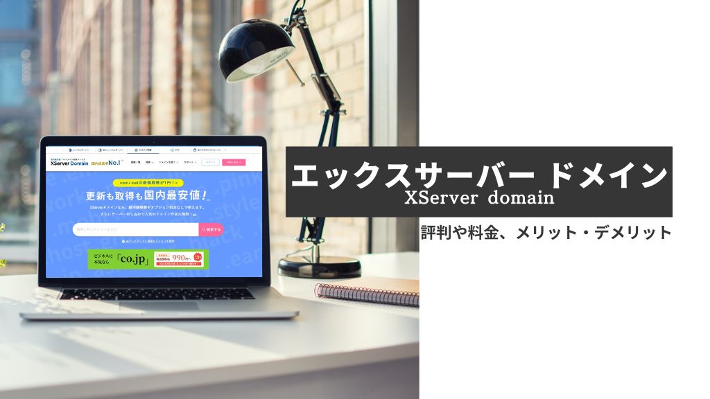 XServerドメインとは？評判や料金は？エックスサーバーと連携できるメリットやデメリットを徹底解説
