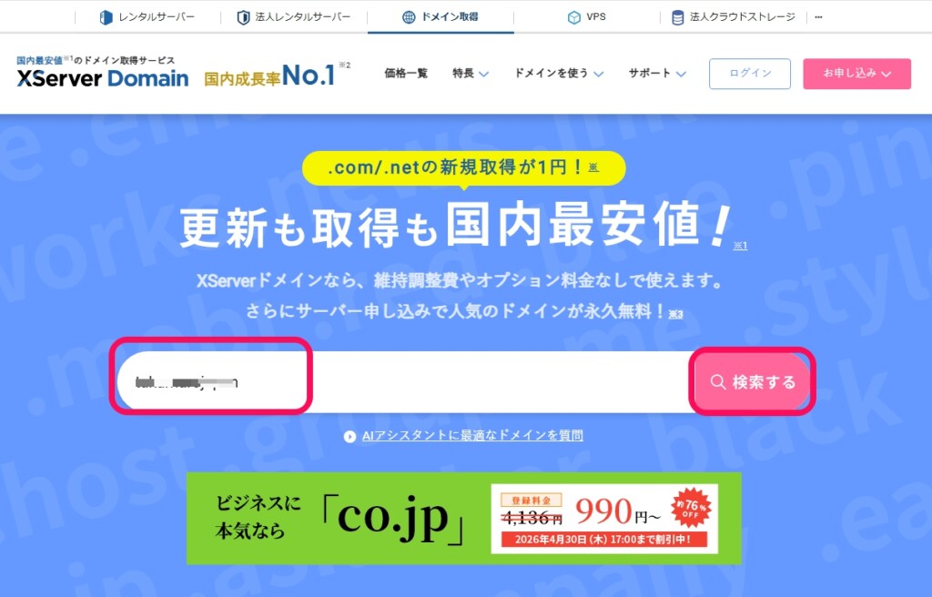 希望するドメインを検索する