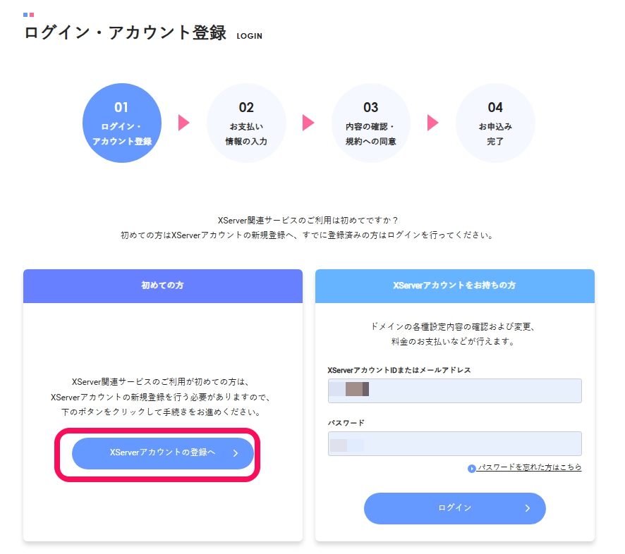 XServerアカウントの登録をする