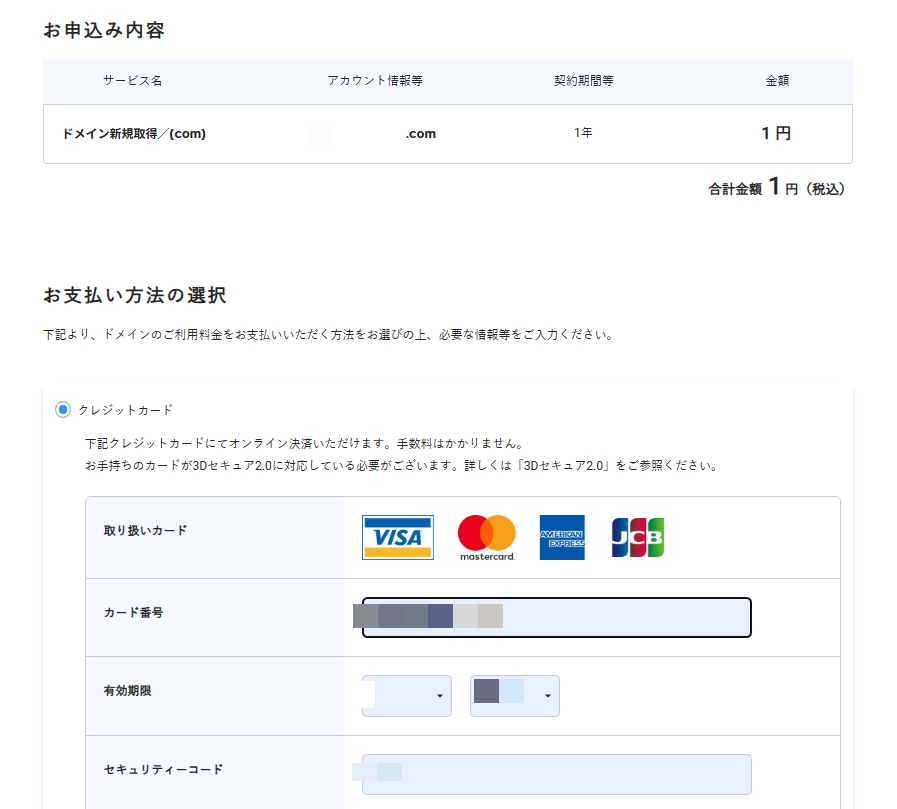 お支払い情報を入力する