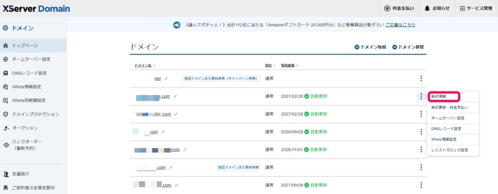 ドメイン一覧から対象ドメインを選ぶ